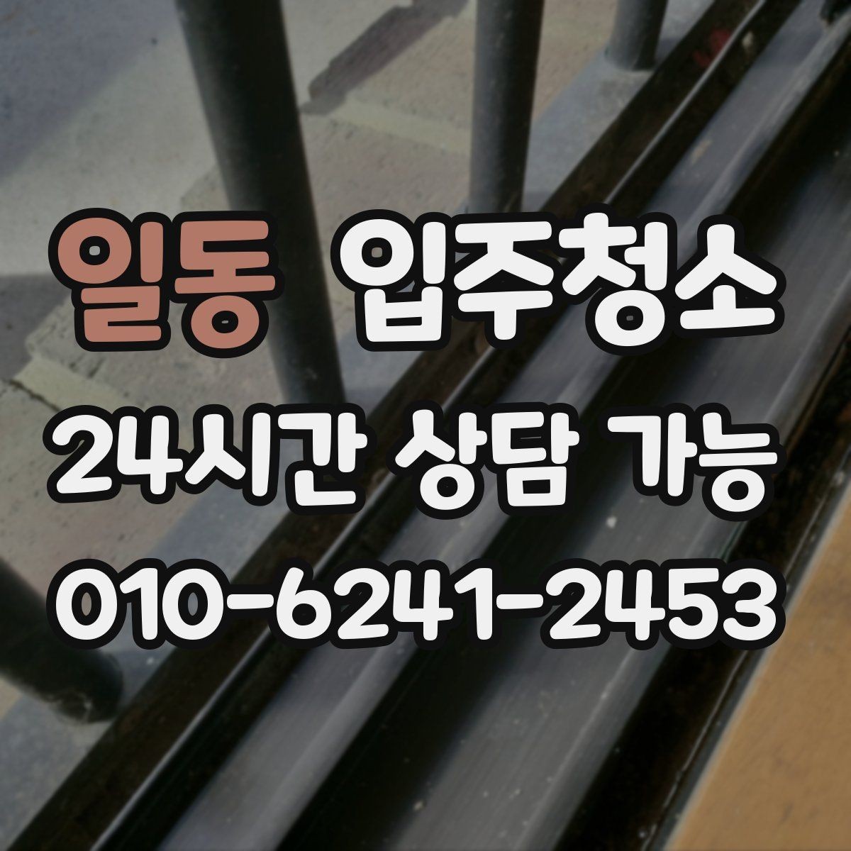 일동 입주청소 입주 전 청소 후 정리 우선순위