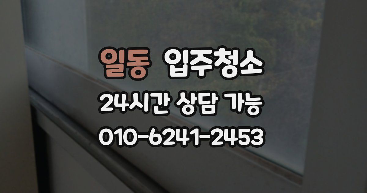 일동 입주청소