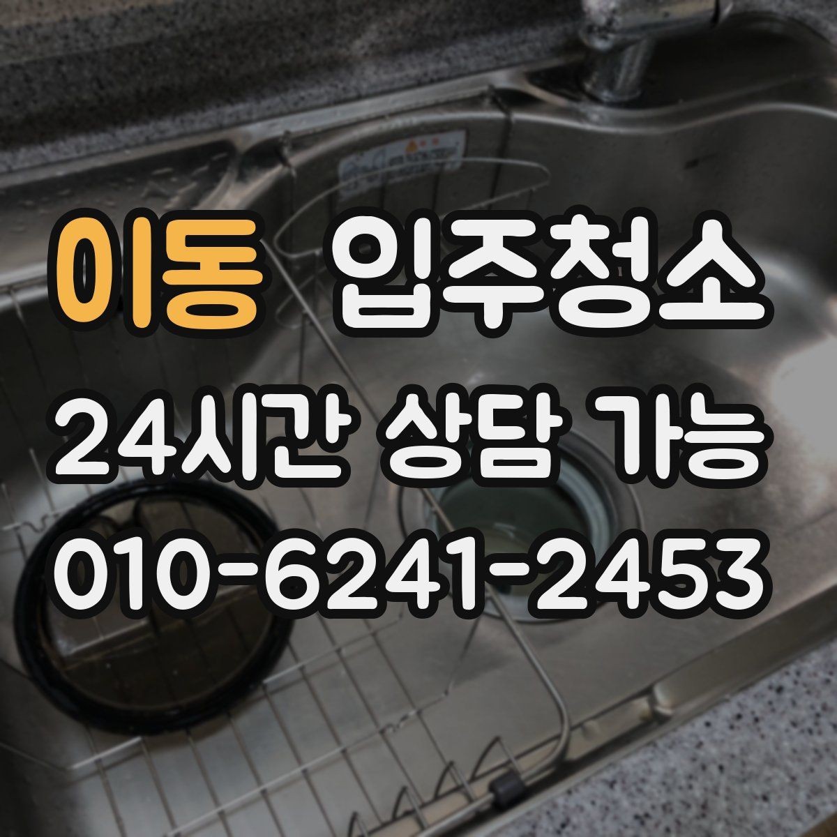 이동 입주청소 입주 준비에서 가장 후회 없는 선택