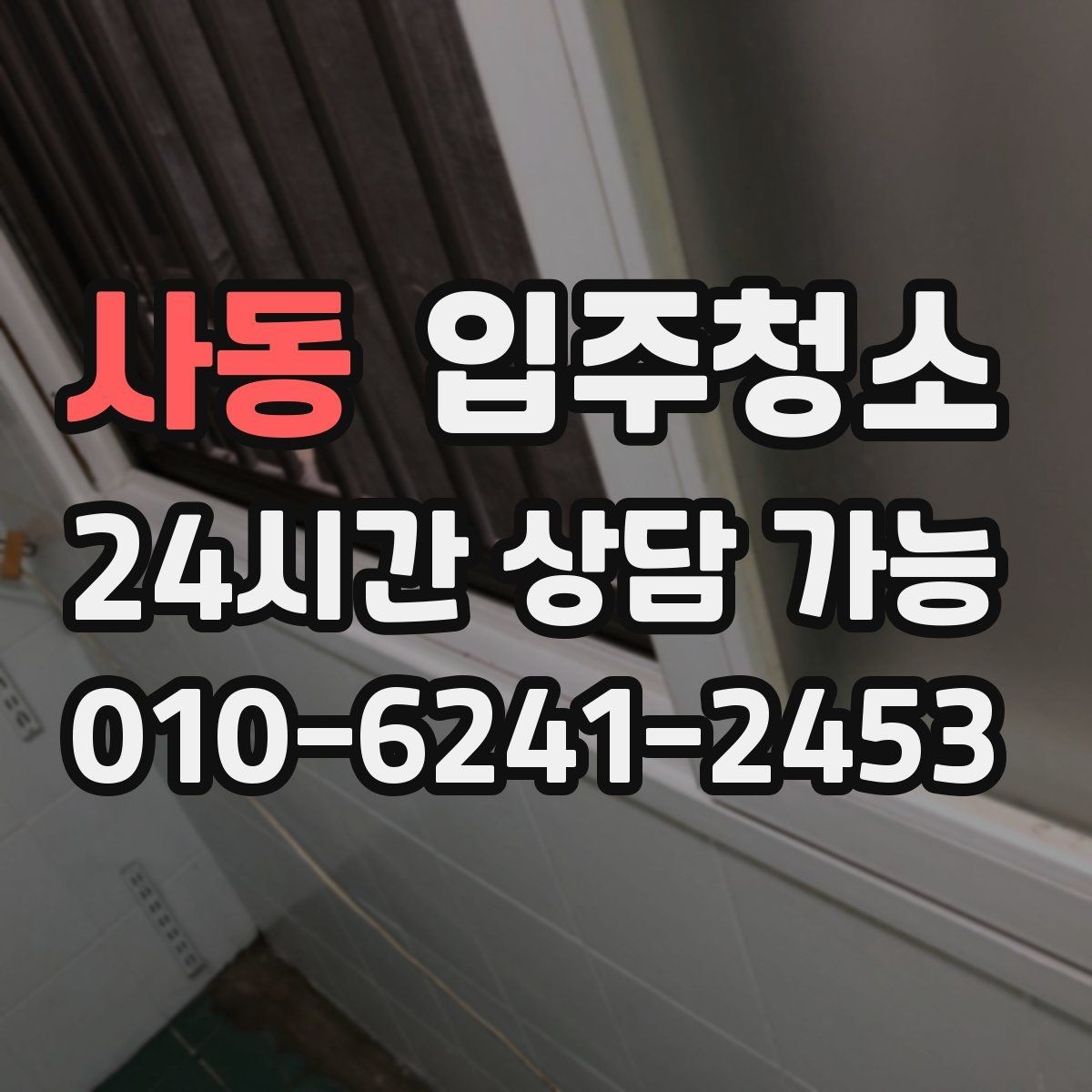 사동 입주청소 에어컨 설치 전에 정리하면 좋은 곳