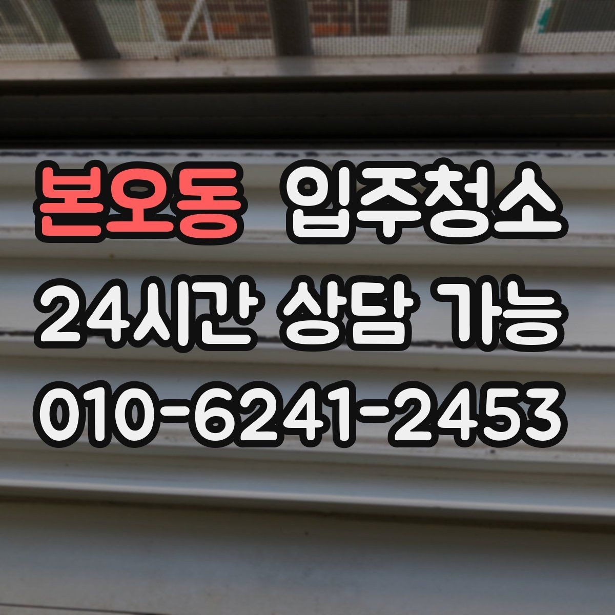 본오동 입주청소 도로변 집 입주 전 먼지 대비