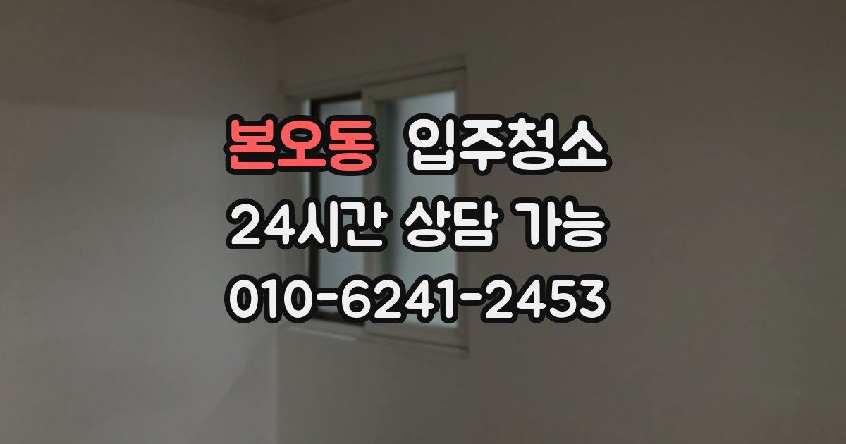 본오동 입주청소