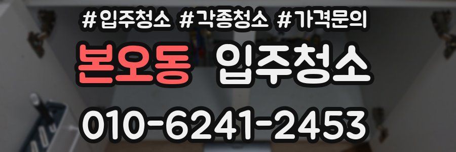 본오동 이사청소