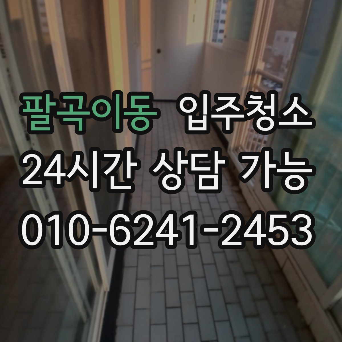 팔곡이동 원룸청소