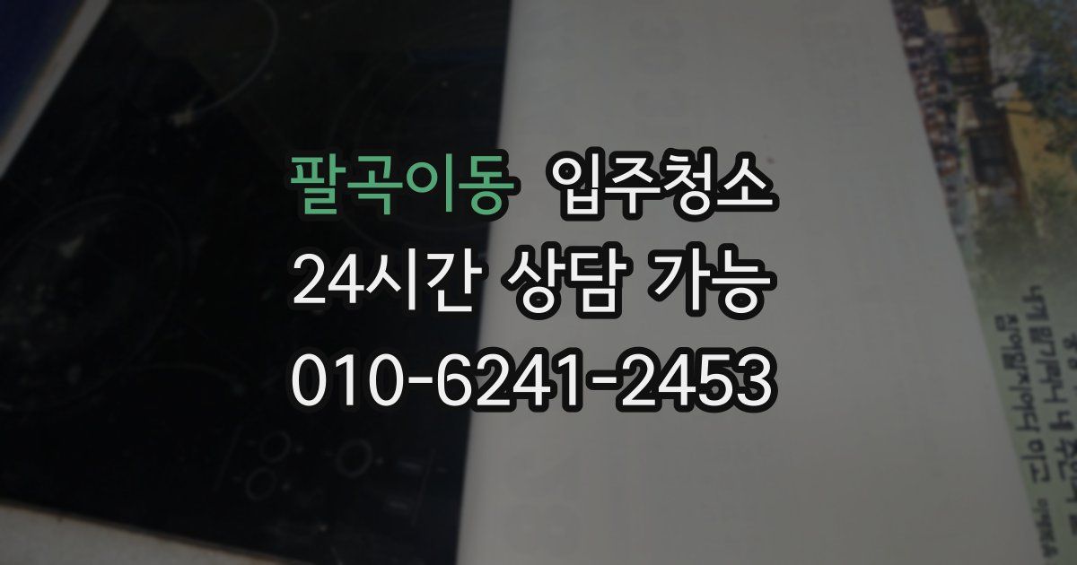 팔곡이동 입주청소