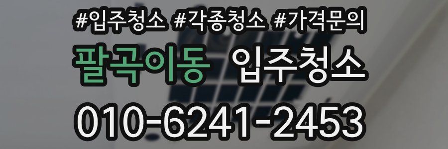 팔곡이동 이사청소