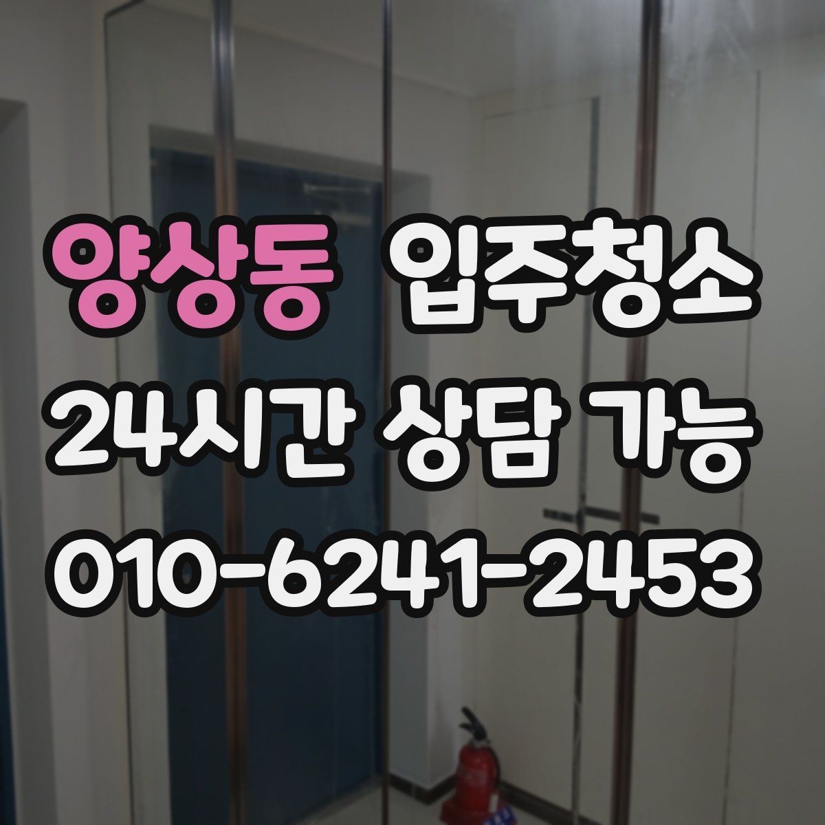 양상동 입주청소 외부 먼지가 많은 집 입주 전 준비