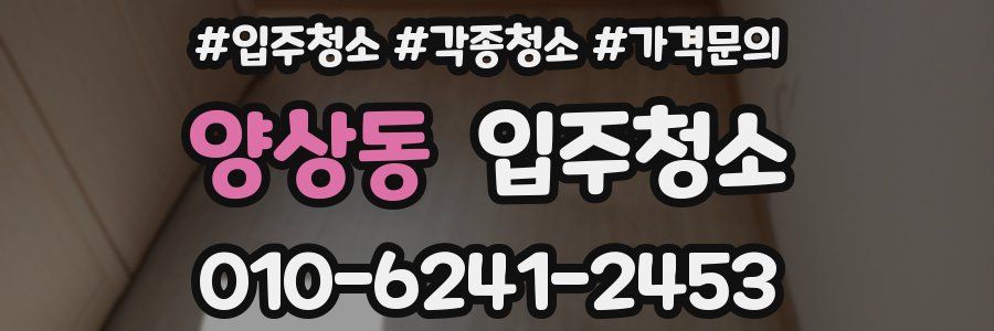 양상동 이사청소