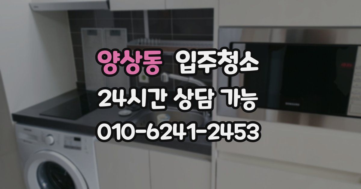 양상동 입주청소