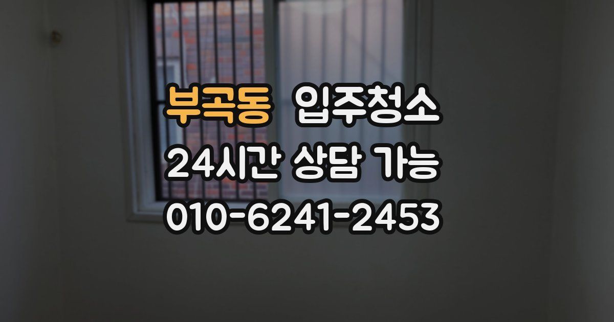 부곡동 입주청소