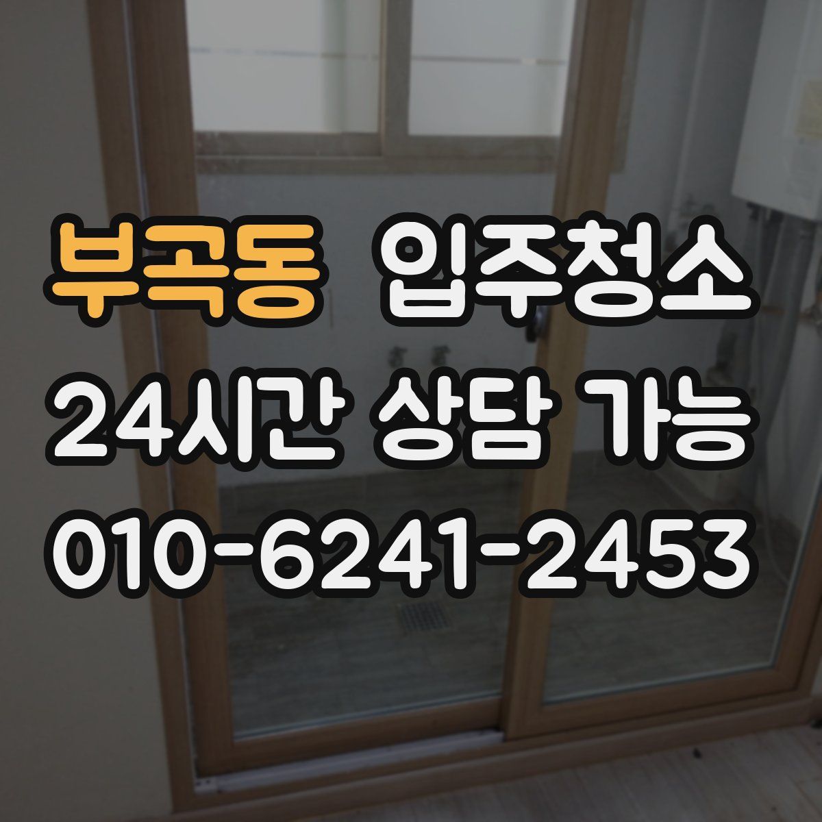 부곡동 원룸청소