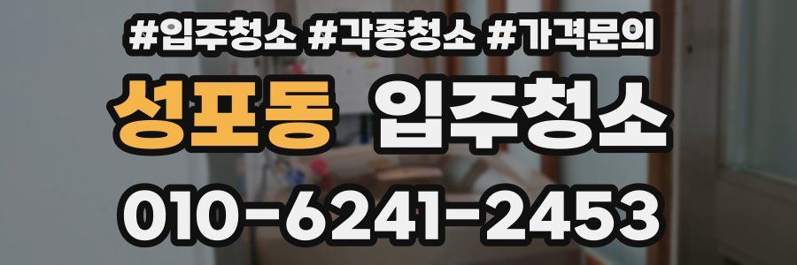 성포동 이사청소