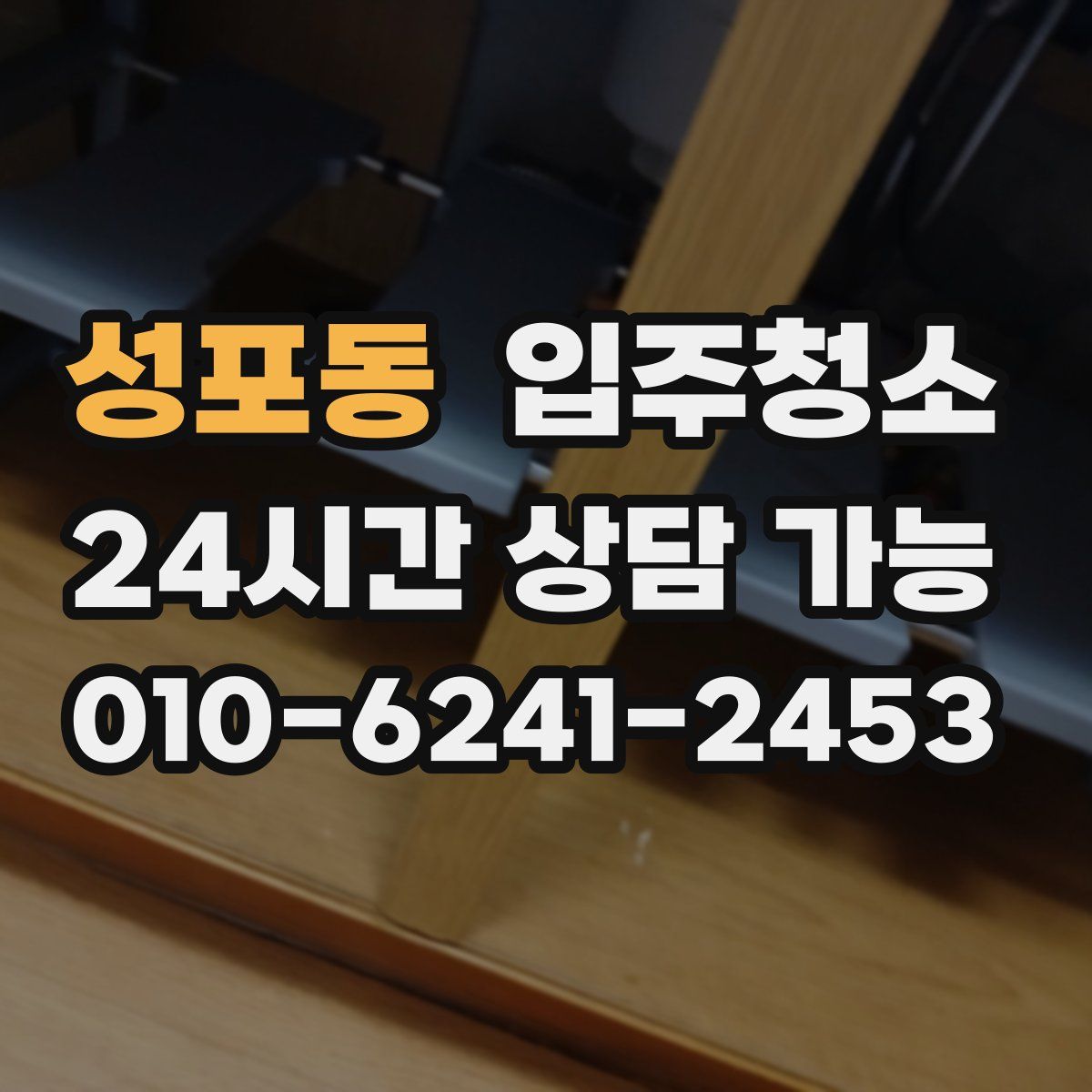 성포동 원룸청소