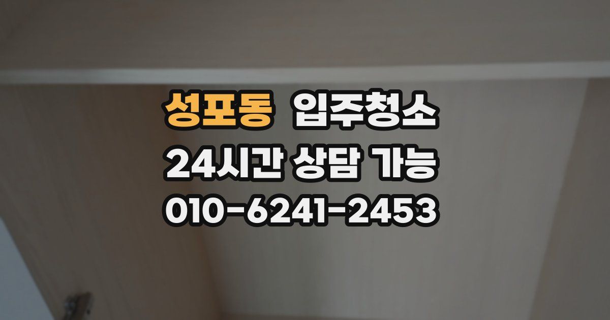 성포동 입주청소