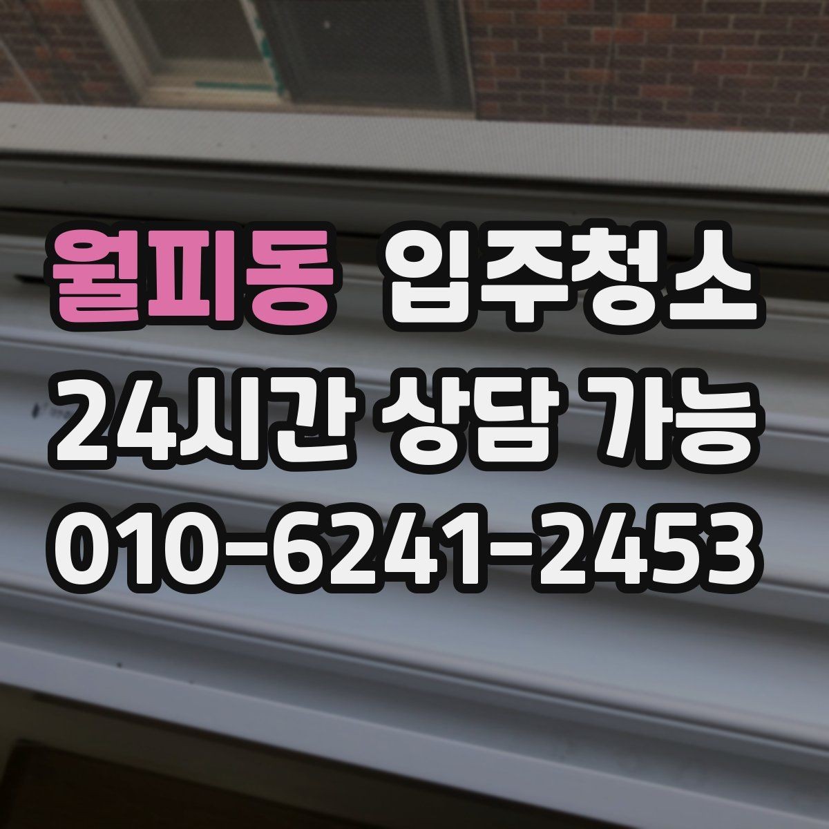월피동 입주청소 이사 후 청소가 더 힘든 이유와 대비