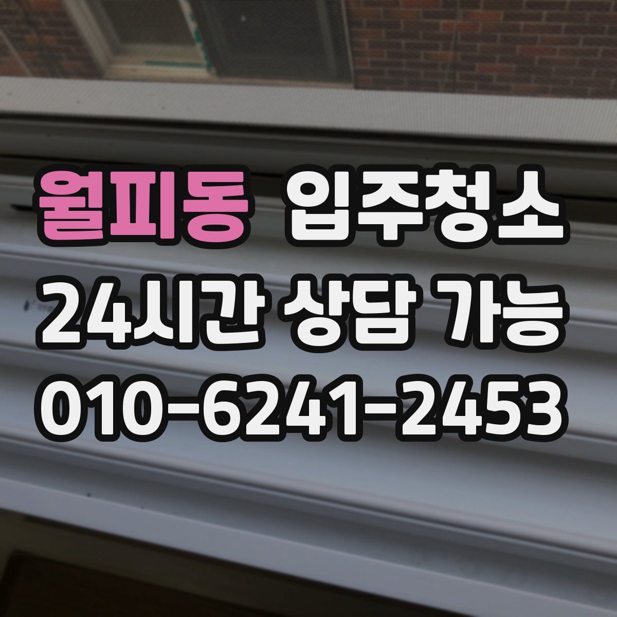 월피동 원룸청소