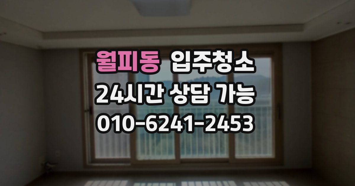 월피동 입주청소