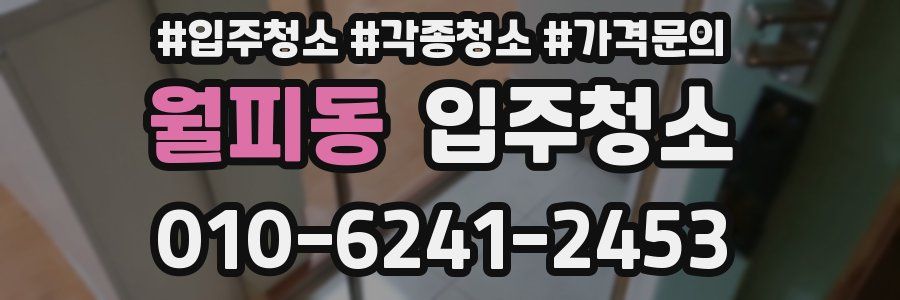 월피동 이사청소