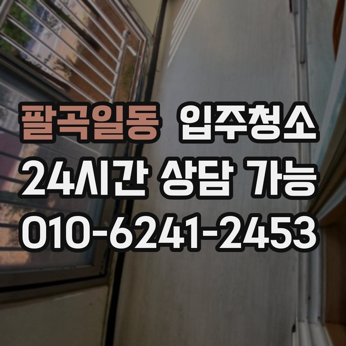 팔곡일동 입주청소 일정 촉박할 때 우선순위 잡는 법