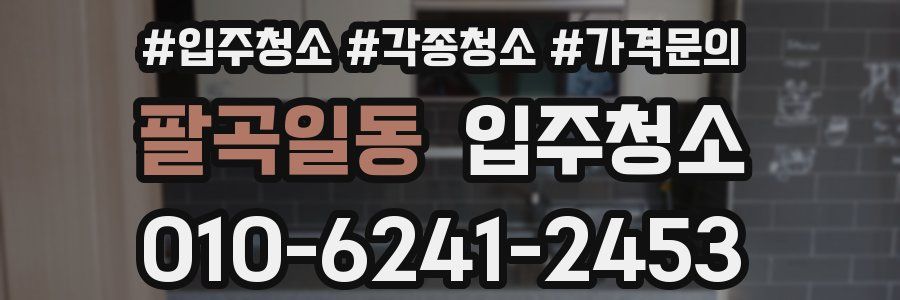 팔곡일동 이사청소