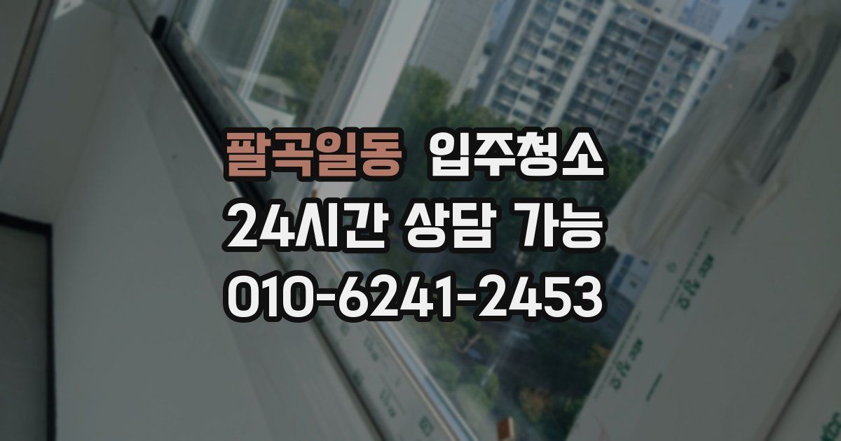 팔곡일동 입주청소