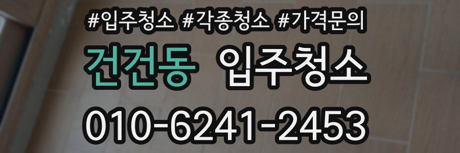 건건동 이사청소