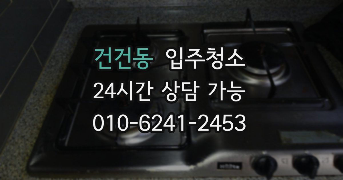 건건동 입주청소