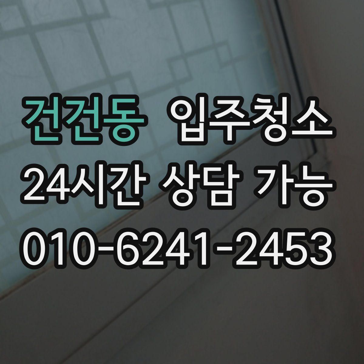 건건동 원룸청소