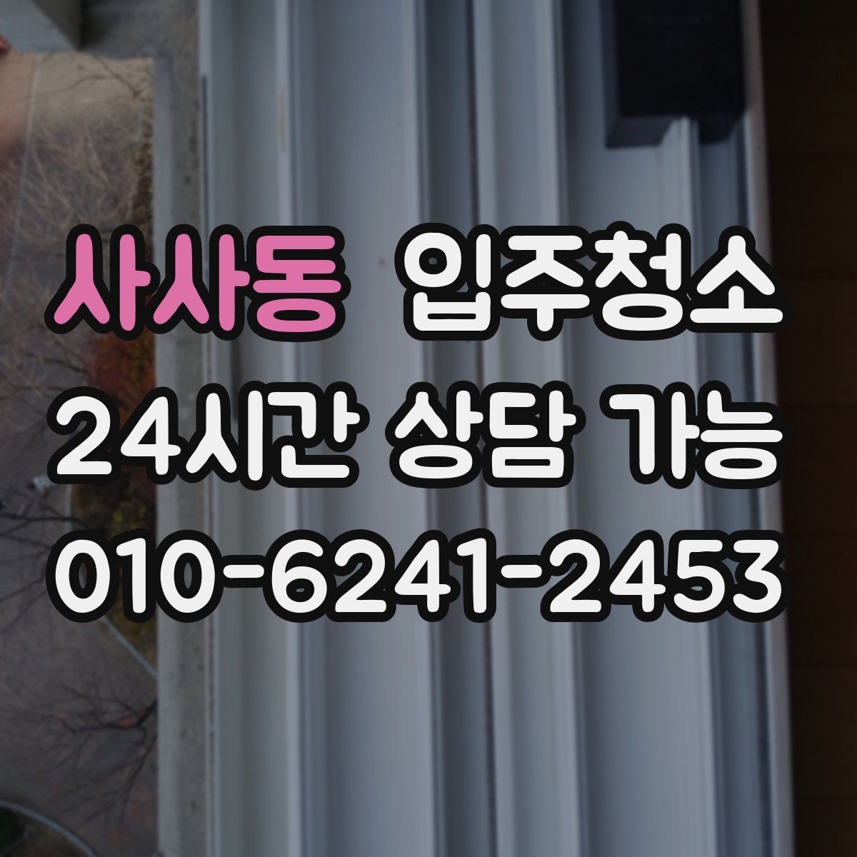 사사동 입주청소 방문 손잡이 스위치 주변까지 챙기는 이유