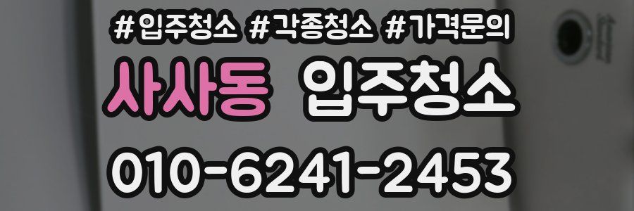 사사동 이사청소