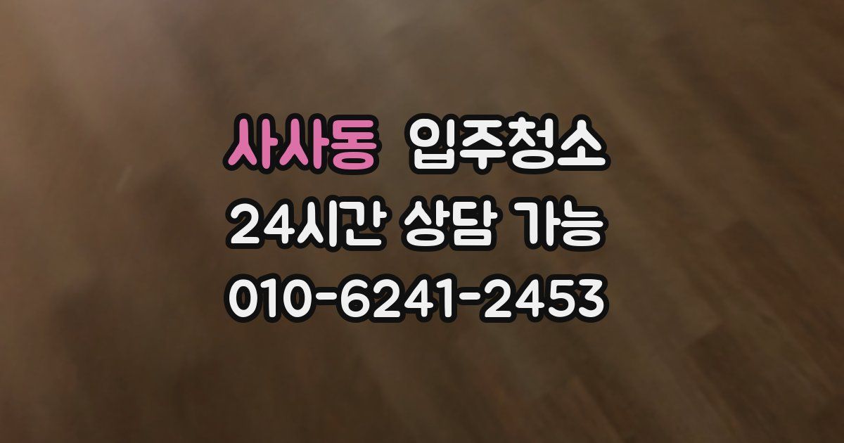 사사동 입주청소