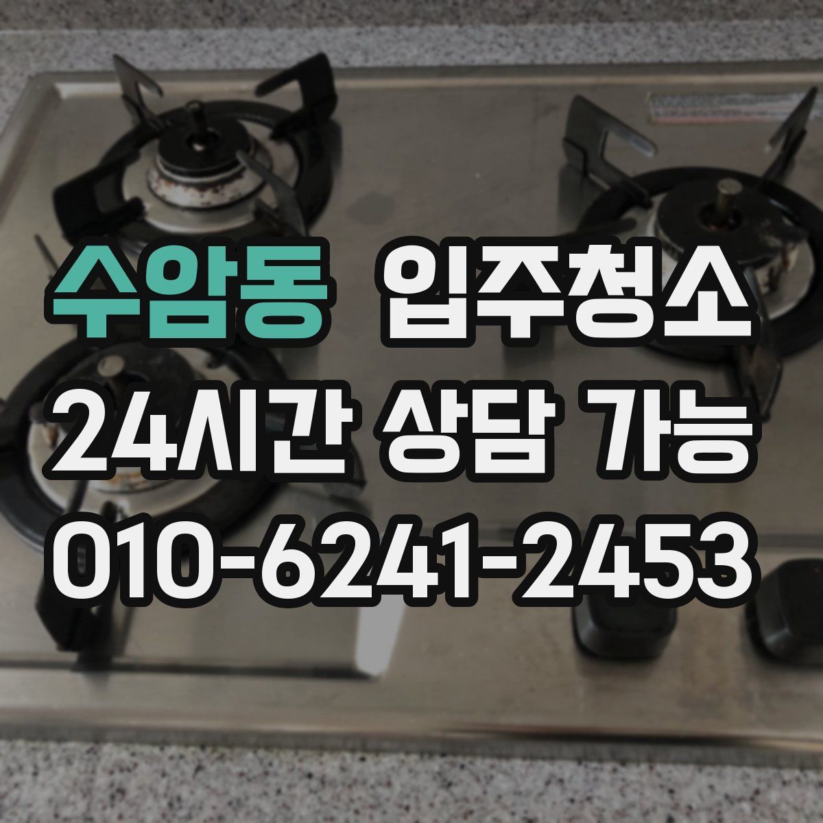 수암동 원룸청소