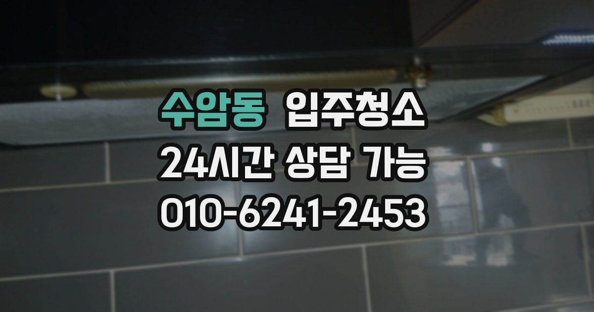 수암동 입주청소