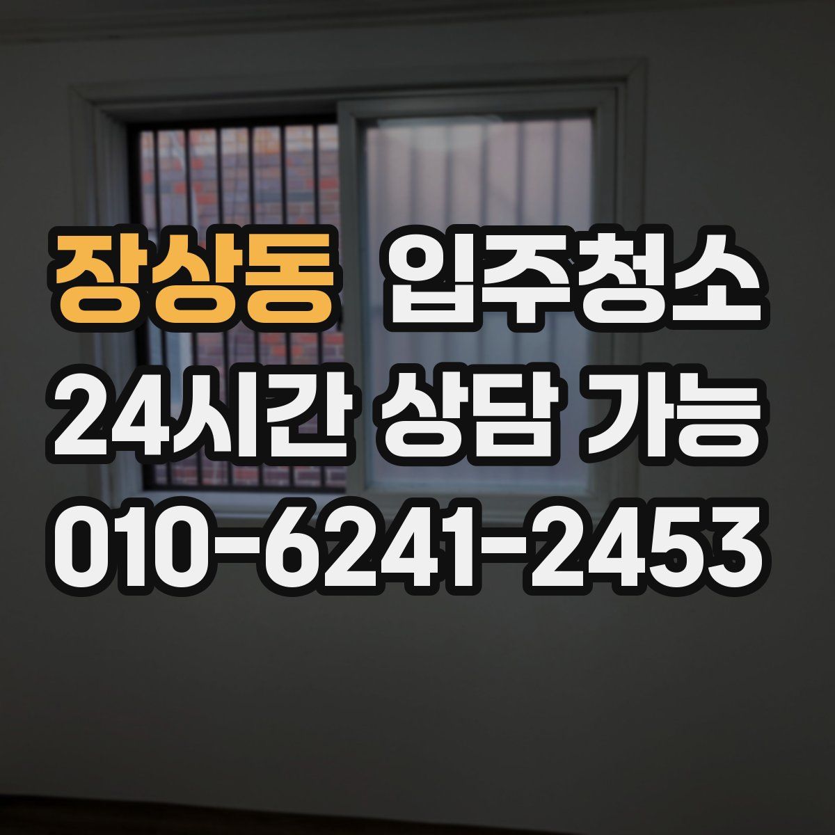 장상동 원룸청소