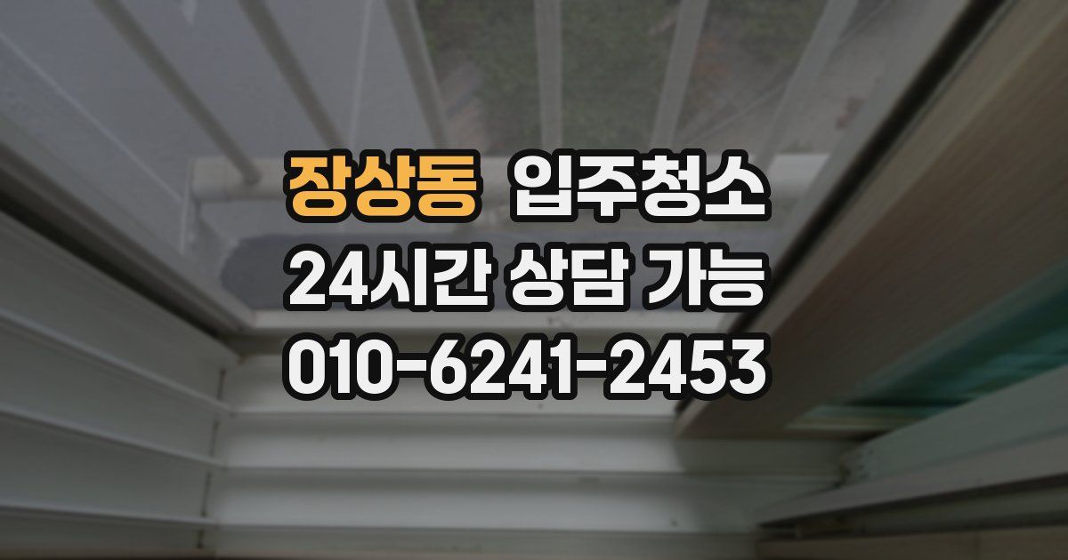장상동 입주청소