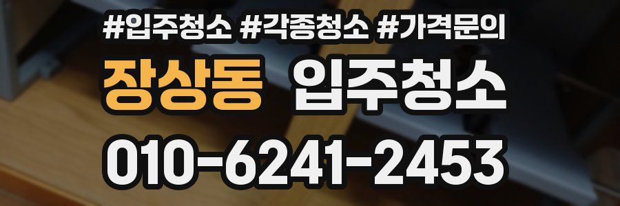 장상동 이사청소