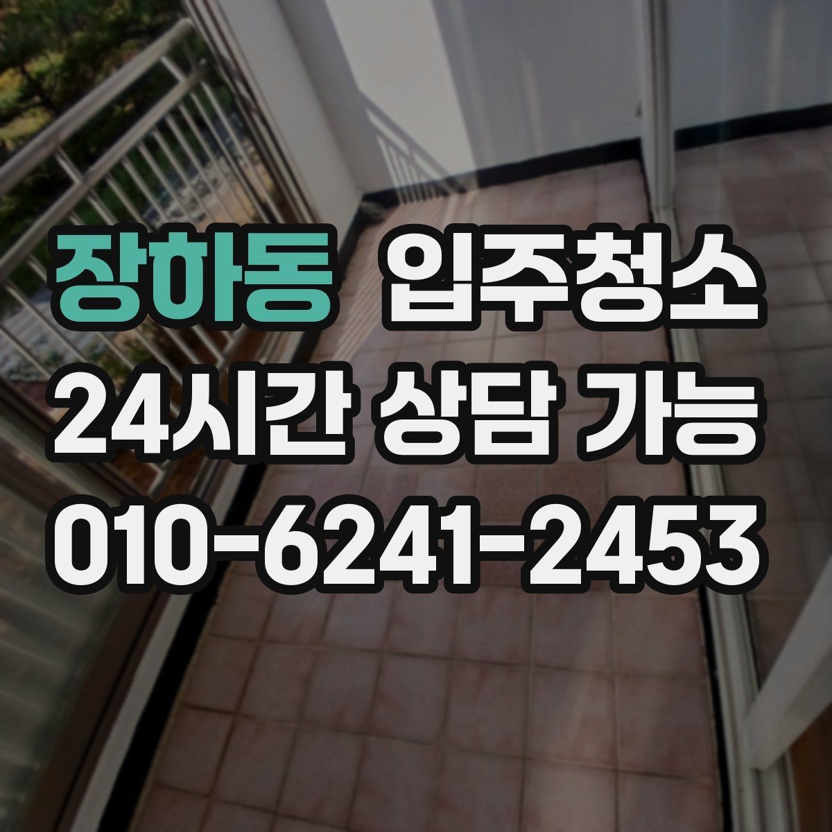 장하동 입주청소 청소 후 베란다 배수구 냄새 관리 팁