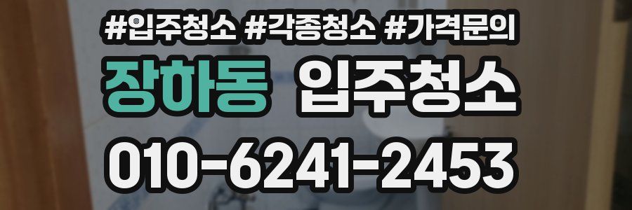 장하동 이사청소