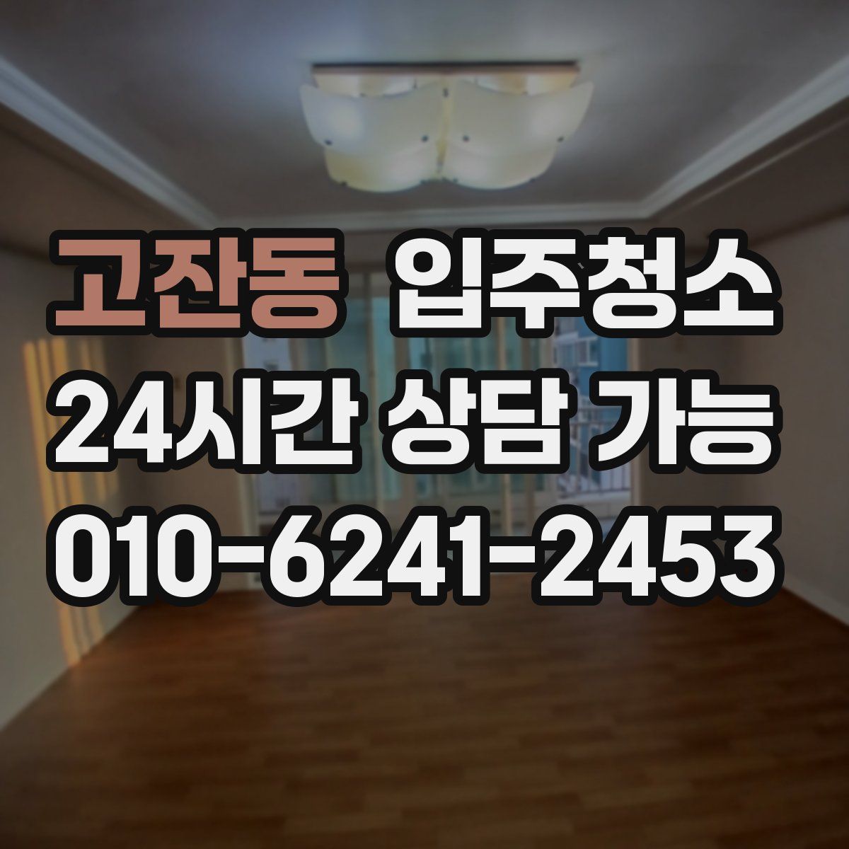 고잔동 원룸청소