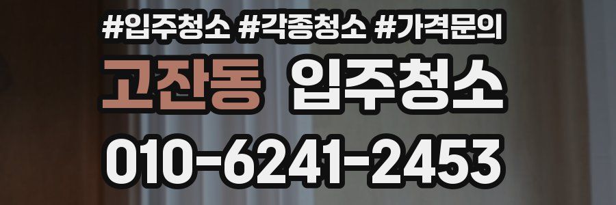 고잔동 이사청소