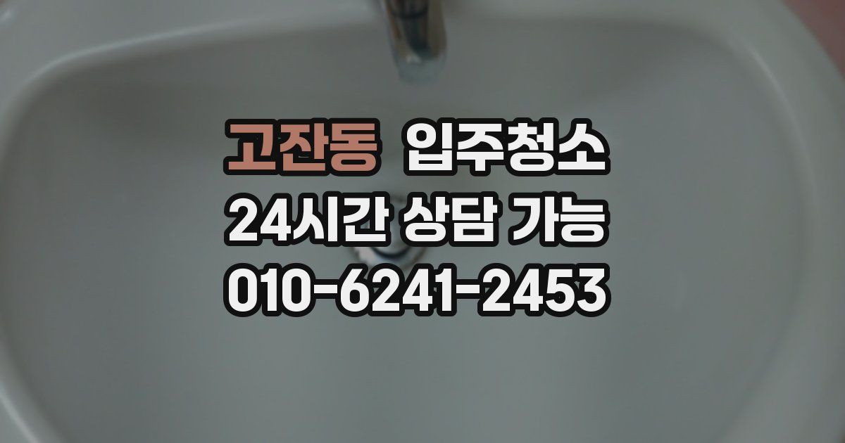 고잔동 입주청소