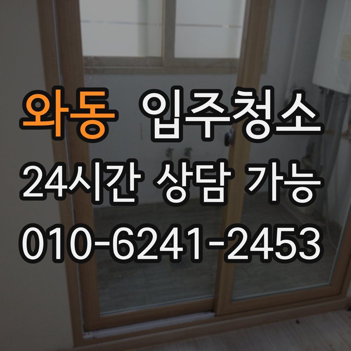 와동 입주청소 전등 커버 주변 먼지 정리하는 포인트