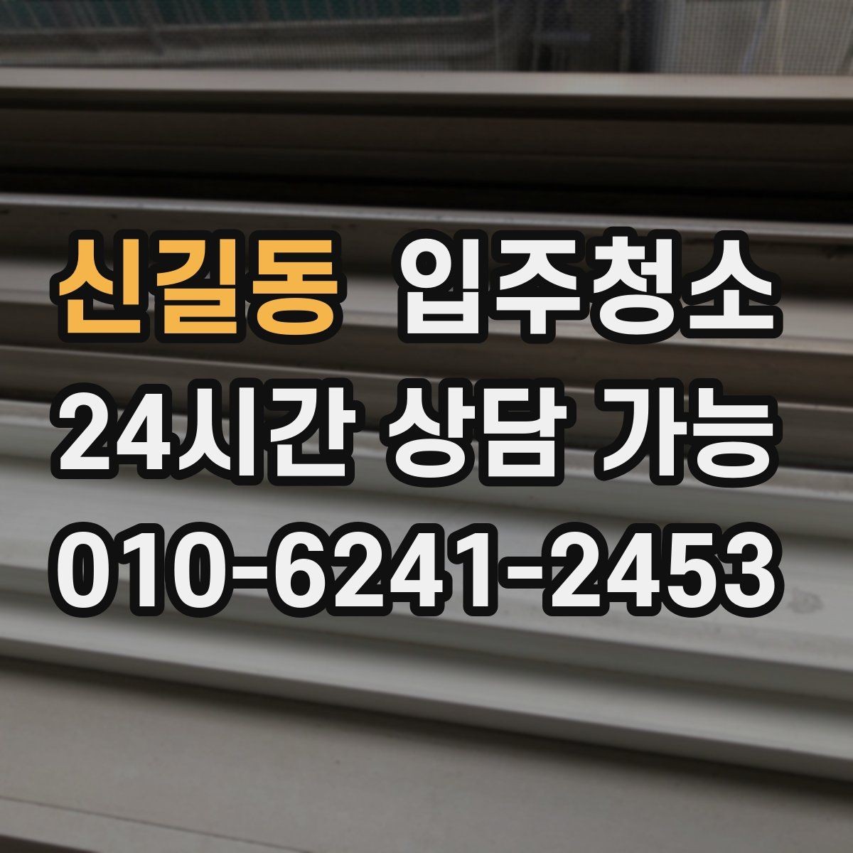 신길동 입주청소 베란다 바닥 얼룩 정리 순서
