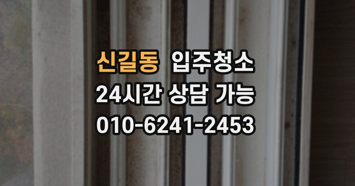 신길동 입주청소