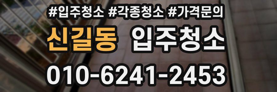 신길동 이사청소