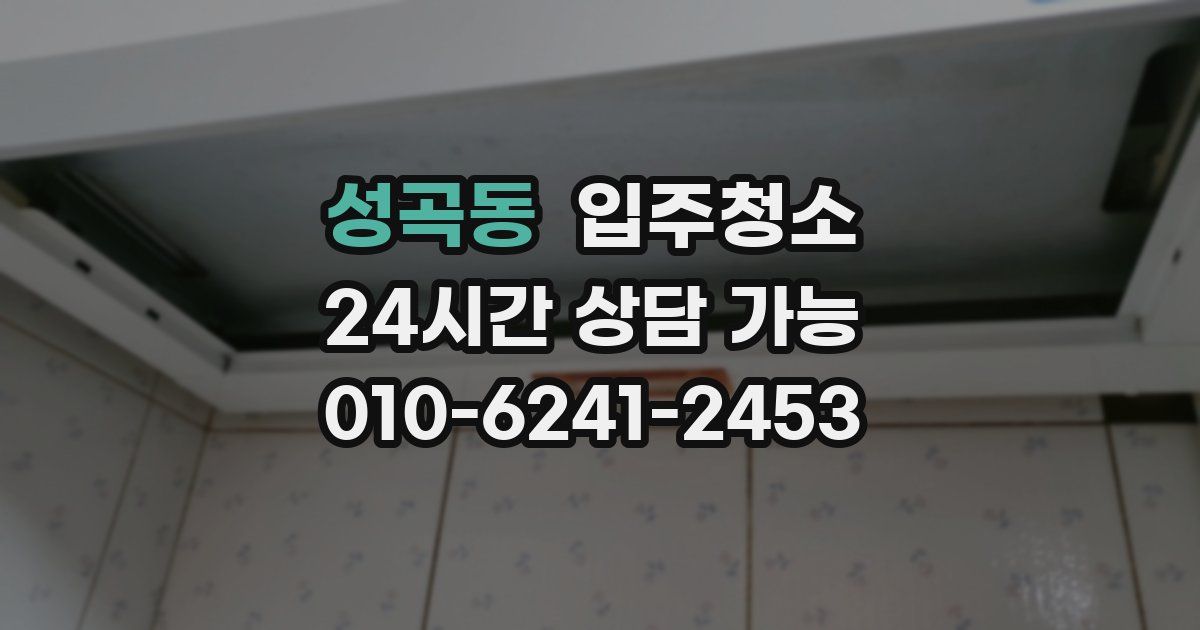 성곡동 입주청소