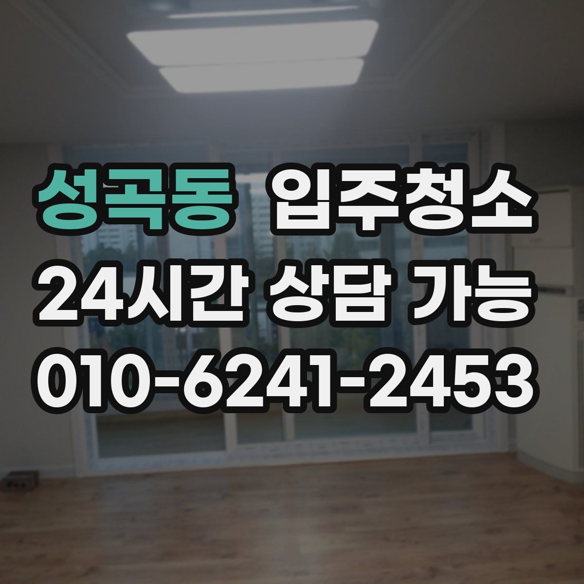 성곡동 원룸청소