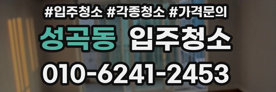 성곡동 이사청소