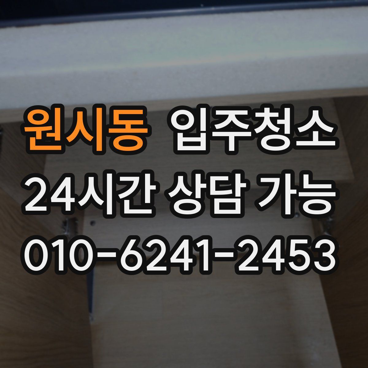 원시동 원룸청소