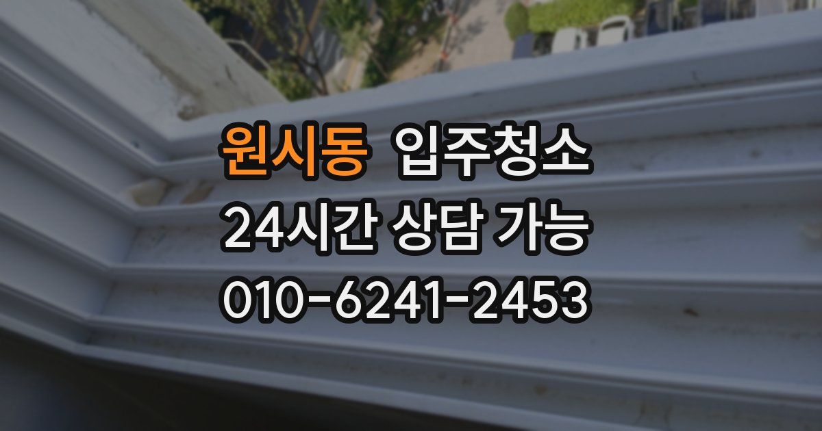 원시동 입주청소